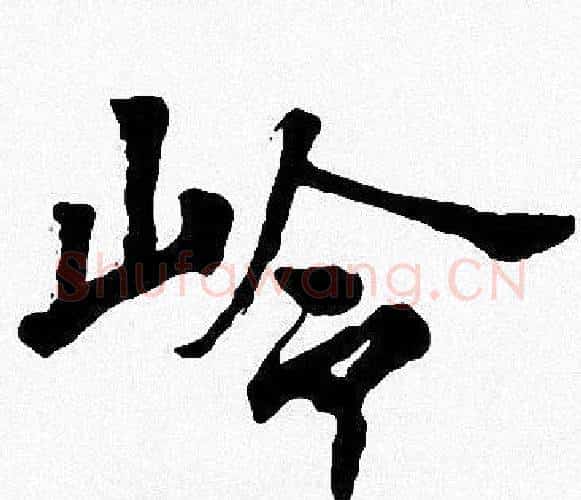 岭字周慧珺毛笔楷书书法写法,摘自周慧珺毛笔楷书书法作品