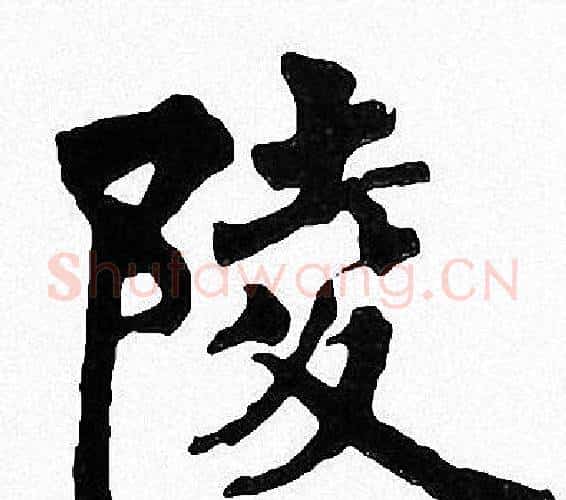 陵字周慧珺毛笔楷书书法写法,摘自周慧珺毛笔楷书书法作品