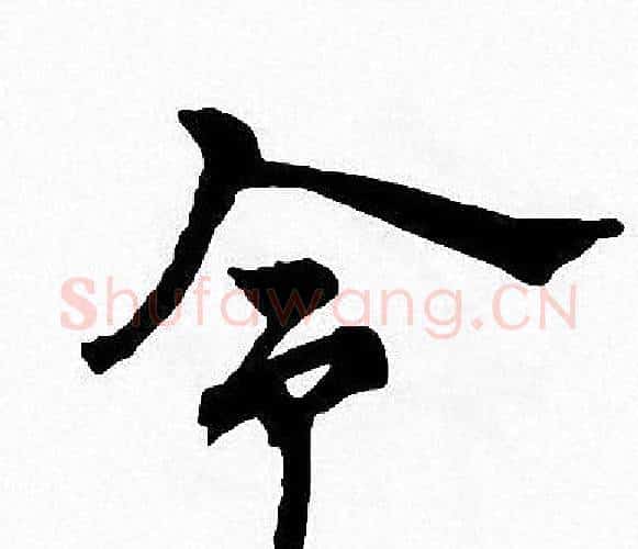 令字周慧珺毛笔楷书书法写法,摘自周慧珺毛笔楷书书法作品