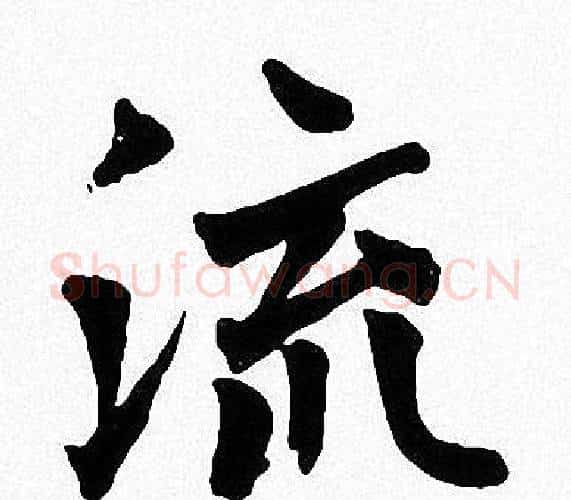 流字周慧珺毛笔楷书书法写法,摘自周慧珺毛笔楷书书法作品