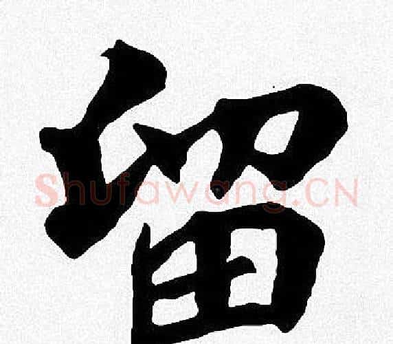 留字周慧珺毛笔楷书书法写法,摘自周慧珺毛笔楷书书法作品