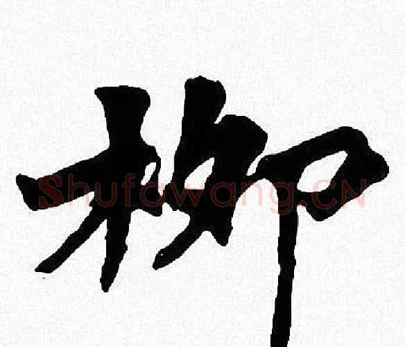 柳字周慧珺毛笔楷书书法写法,摘自周慧珺毛笔楷书书法作品