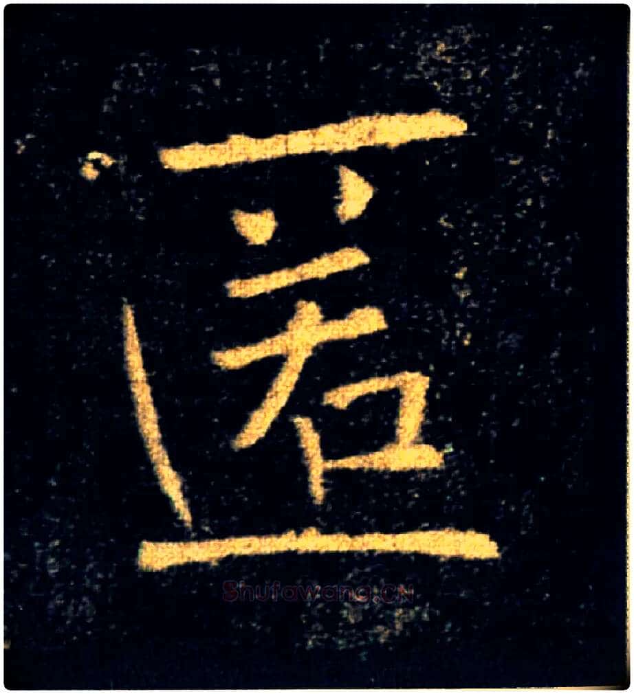 匿毛笔楷书写法,摘自唐褚遂良雁塔圣教序