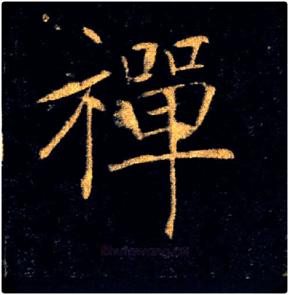 禅毛笔楷书写法,摘自唐褚遂良雁塔圣教序