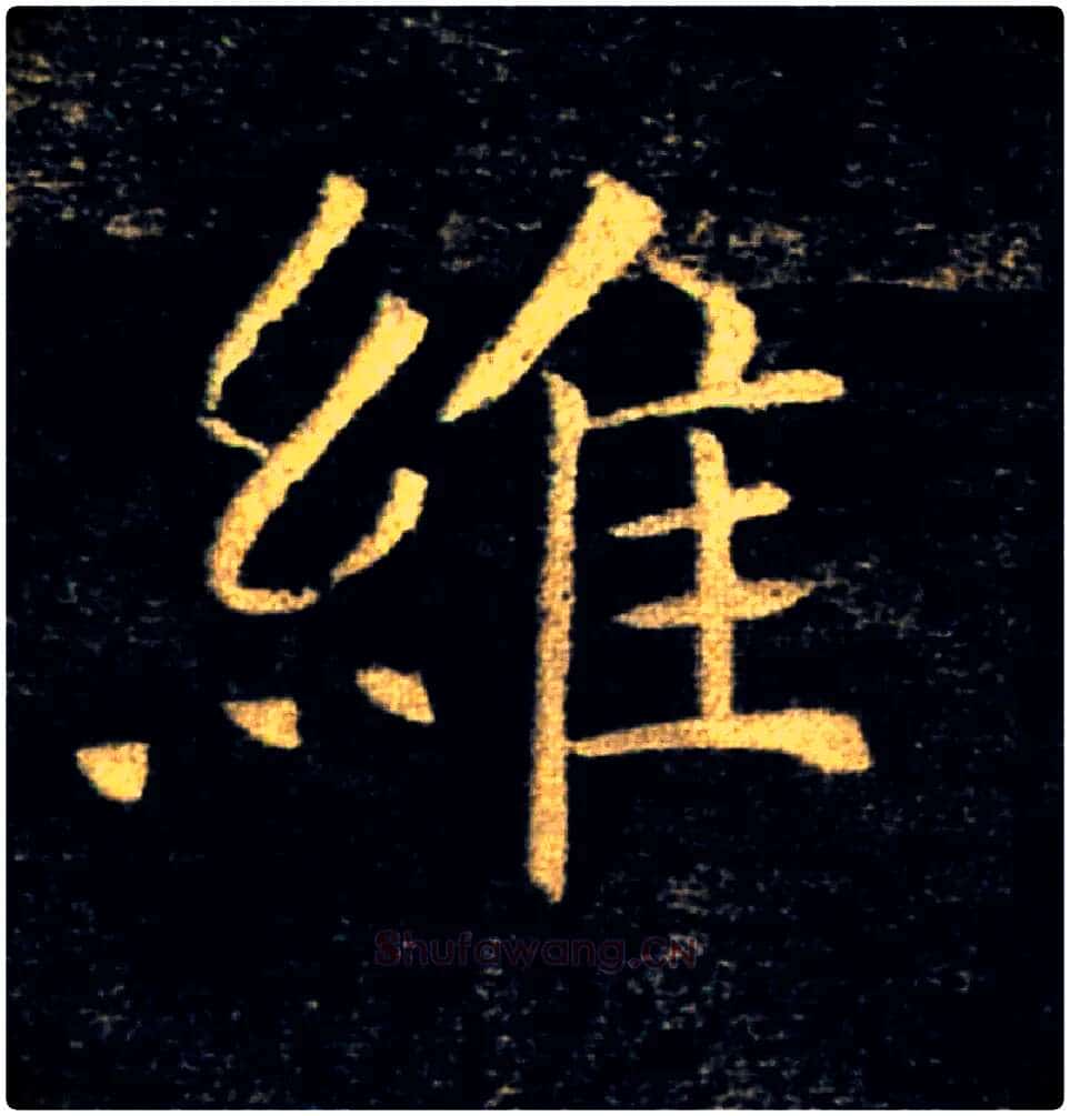 維毛笔楷书写法,摘自唐褚遂良雁塔圣教序