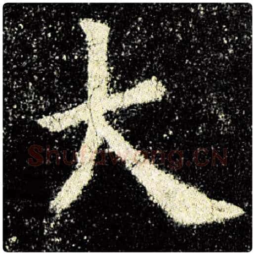 欧阳询毛笔楷书大字的写法,摘自欧阳询书法作品九成宫醴泉铭