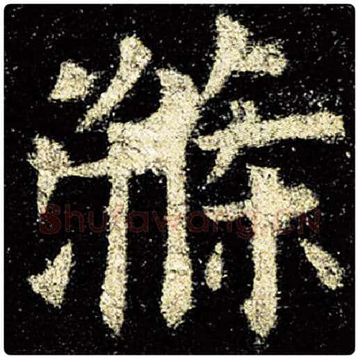 欧阳询毛笔楷书涤字的写法,摘自欧阳询书法作品九成宫醴泉铭
