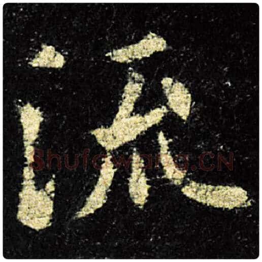 欧阳询毛笔楷书流字的写法,摘自欧阳询书法作品九成宫醴泉铭