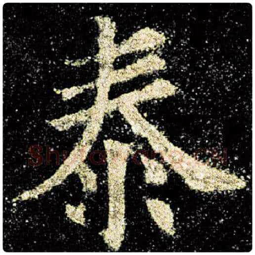 欧阳询毛笔楷书泰字的写法,摘自欧阳询书法作品九成宫醴泉铭