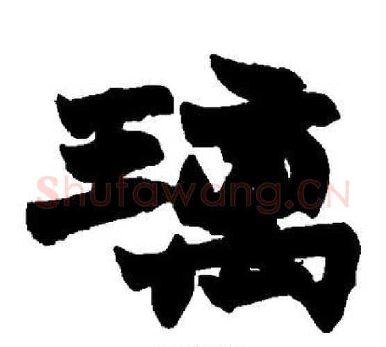 璃字赵之谦毛笔楷书书法写法,摘自赵之谦毛笔楷书书法作品