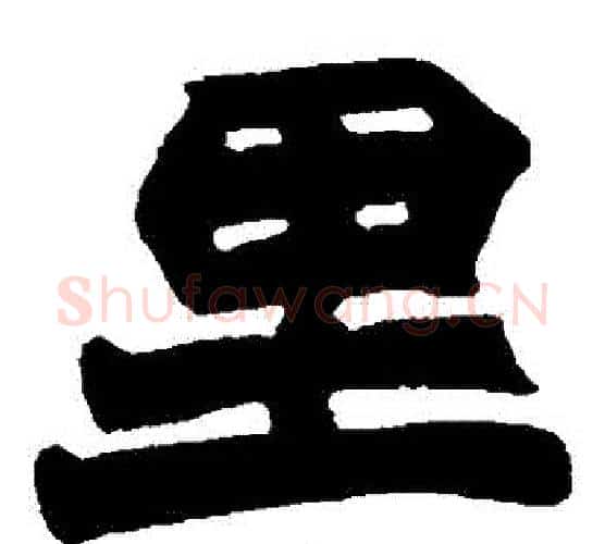 裏字赵之谦毛笔楷书书法写法,摘自赵之谦毛笔楷书书法作品
