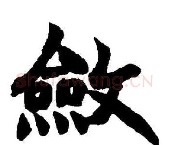 斂字赵之谦毛笔楷书书法写法,摘自赵之谦毛笔楷书书法作品