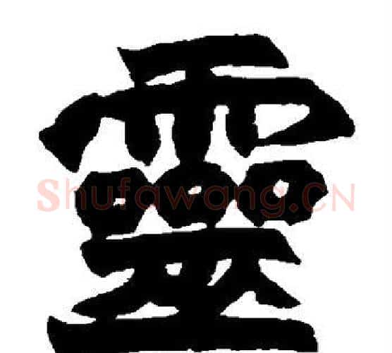 灵字赵之谦毛笔楷书书法写法,摘自赵之谦毛笔楷书书法作品