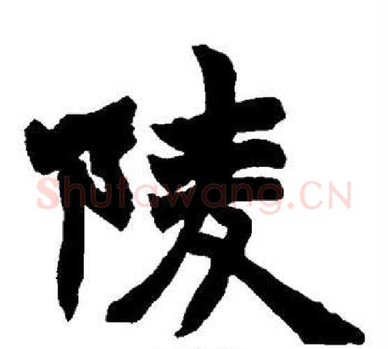 陵字赵之谦毛笔楷书书法写法,摘自赵之谦毛笔楷书书法作品