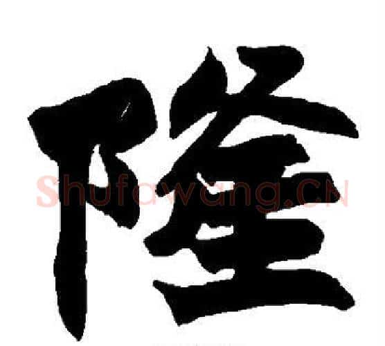隆字赵之谦毛笔楷书书法写法,摘自赵之谦毛笔楷书书法作品