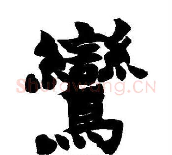 鸾字赵之谦毛笔楷书书法写法,摘自赵之谦毛笔楷书书法作品