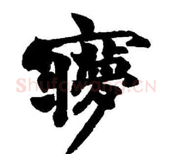 夢字赵之谦毛笔楷书书法写法,摘自赵之谦毛笔楷书书法作品