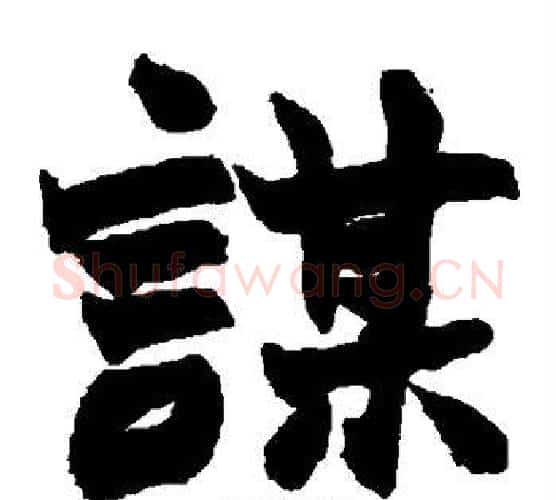 谋字赵之谦毛笔楷书书法写法,摘自赵之谦毛笔楷书书法作品