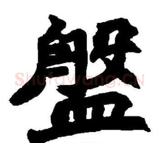 盘字赵之谦毛笔楷书书法写法,摘自赵之谦毛笔楷书书法作品