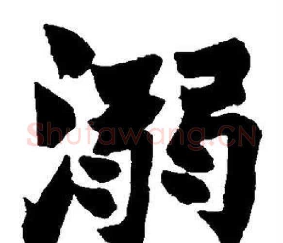 溺字赵之谦毛笔楷书书法写法,摘自赵之谦毛笔楷书书法作品