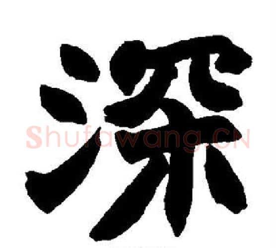 深字赵之谦毛笔楷书书法写法,摘自赵之谦毛笔楷书书法作品