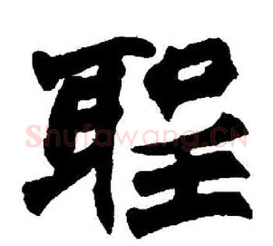聖字赵之谦毛笔楷书书法写法,摘自赵之谦毛笔楷书书法作品