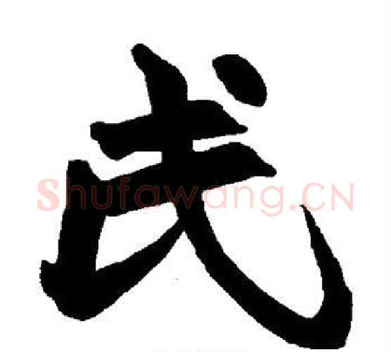 氏字赵之谦毛笔楷书书法写法,摘自赵之谦毛笔楷书书法作品