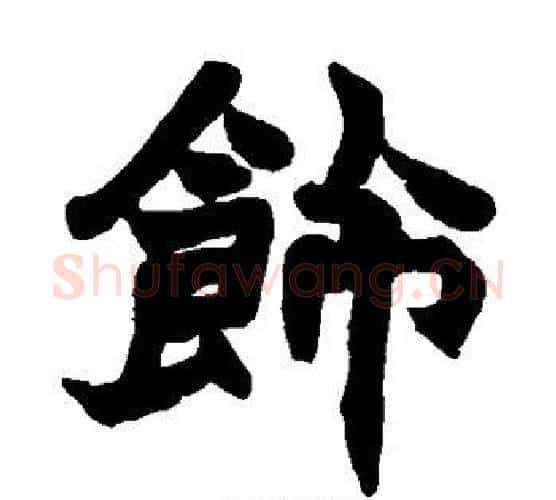 饰字赵之谦毛笔楷书书法写法,摘自赵之谦毛笔楷书书法作品
