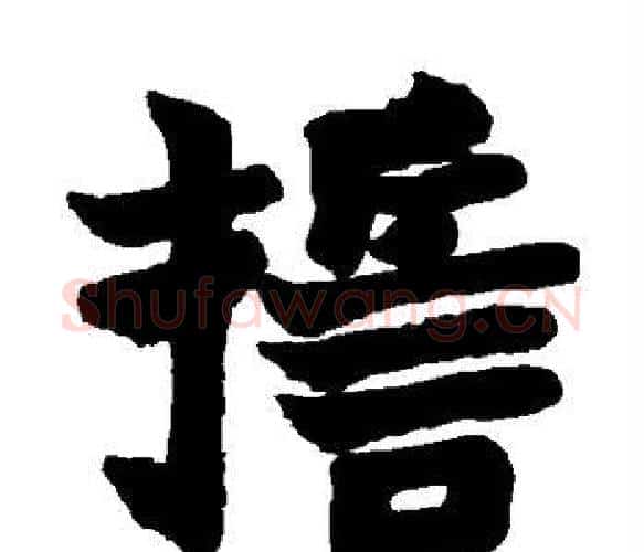 誓字赵之谦毛笔楷书书法写法,摘自赵之谦毛笔楷书书法作品