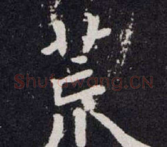 荒字欧阳询毛笔楷书写法,摘自欧阳询毛笔楷书作品