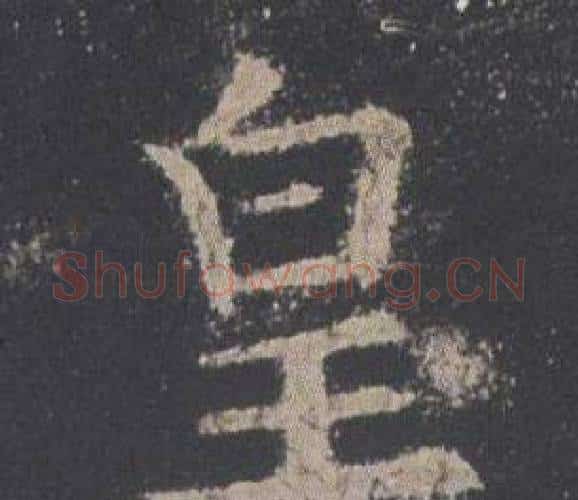 皇字欧阳询毛笔楷书写法,摘自九成宫醴泉铭