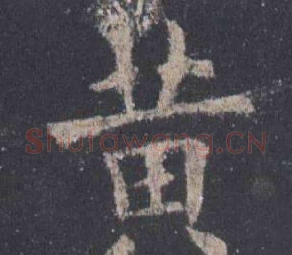 黃字欧阳询毛笔楷书写法,摘自九成宫醴泉铭
