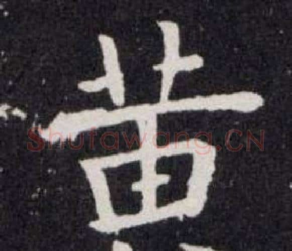 黄字欧阳询毛笔楷书写法,摘自欧阳询毛笔楷书作品