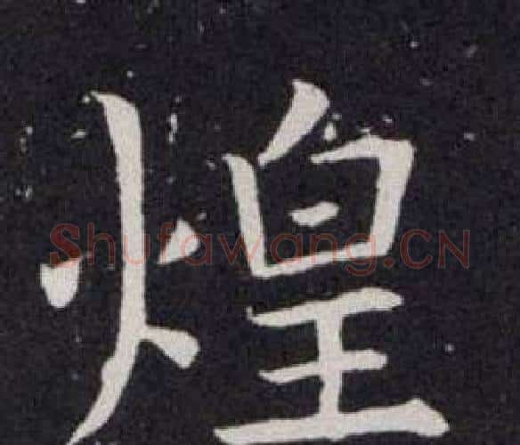煌字欧阳询毛笔楷书写法,摘自欧阳询毛笔楷书作品