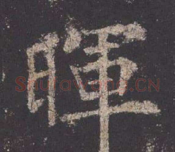 暉字欧阳询毛笔楷书写法,摘自九成宫醴泉铭