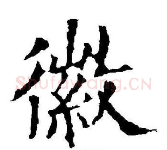 徽字欧阳询毛笔楷书写法,摘自欧阳询毛笔楷书作品