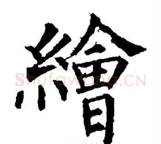 绘字欧阳询毛笔楷书写法,摘自欧阳询毛笔楷书作品
