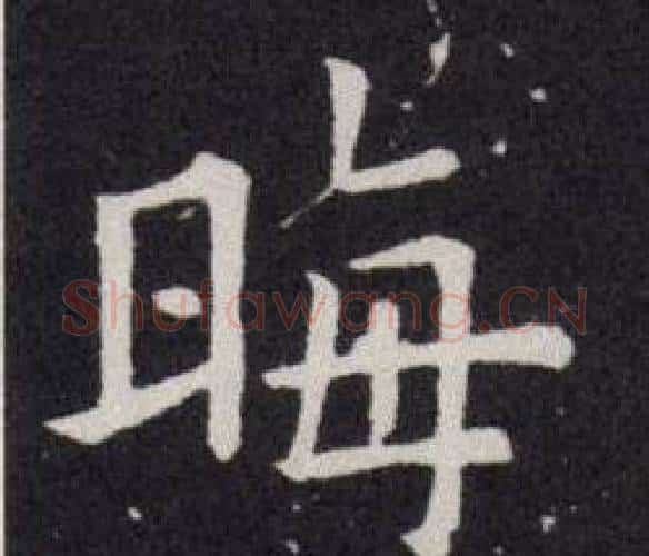 晦字欧阳询毛笔楷书写法,摘自欧阳询毛笔楷书作品