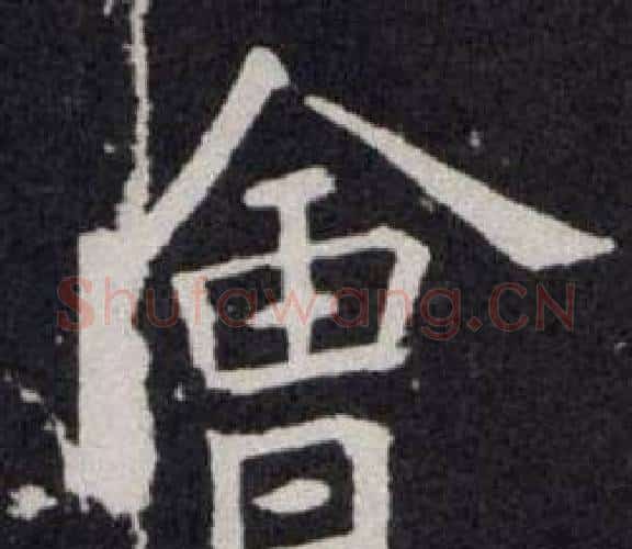 會字欧阳询毛笔楷书写法,摘自欧阳询毛笔楷书作品