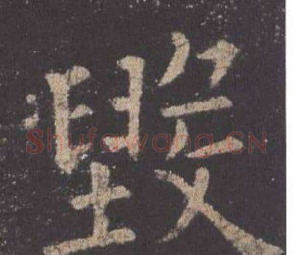 毀字欧阳询毛笔楷书写法,摘自九成宫醴泉铭