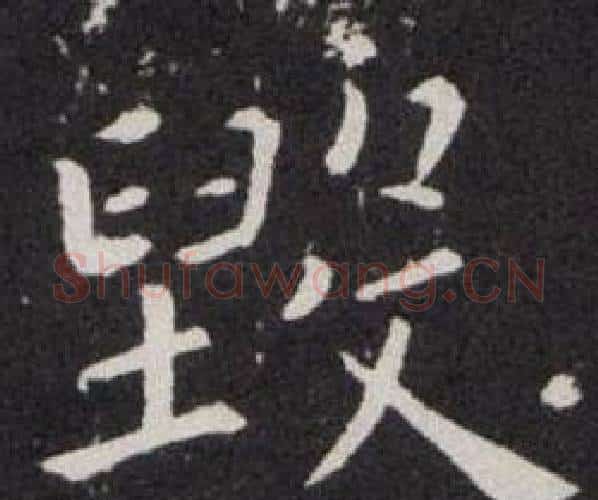 毁字欧阳询毛笔楷书写法,摘自欧阳询毛笔楷书作品