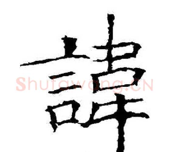 諱字欧阳询毛笔楷书写法,摘自欧阳询毛笔楷书作品