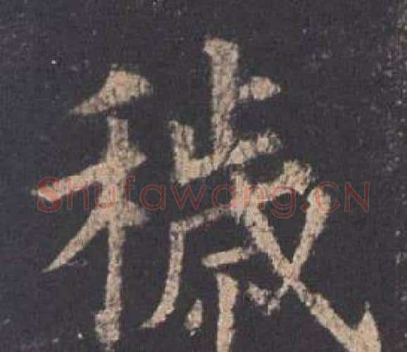 穢字欧阳询毛笔楷书写法,摘自九成宫醴泉铭
