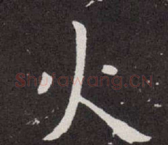 火字欧阳询毛笔楷书写法,摘自欧阳询毛笔楷书作品
