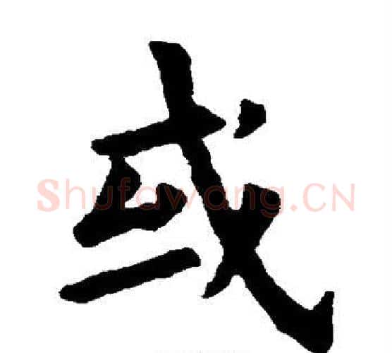 或字欧阳询毛笔楷书写法,摘自欧阳询毛笔楷书作品