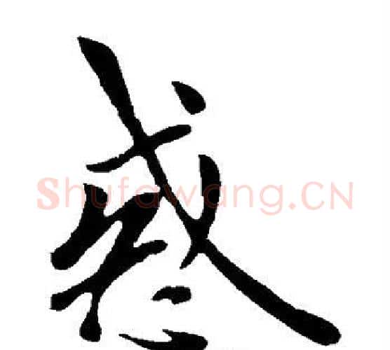 惑字欧阳询毛笔楷书写法,摘自欧阳询毛笔楷书作品