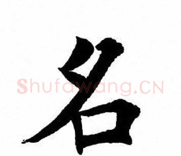 名字田英章毛笔楷书书法写法,摘自田英章毛笔楷书书法作品