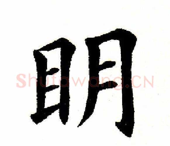 明字田英章毛笔楷书书法写法,摘自田英章毛笔楷书书法作品