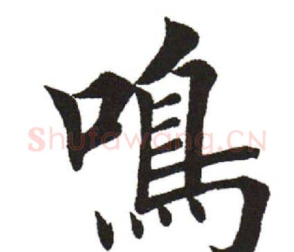 鸣字田英章毛笔楷书书法写法,摘自田英章毛笔楷书书法作品