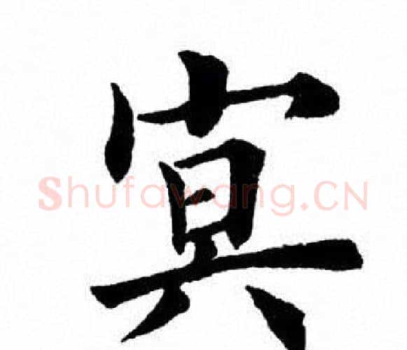 冥字田英章毛笔楷书书法写法,摘自田英章毛笔楷书书法作品